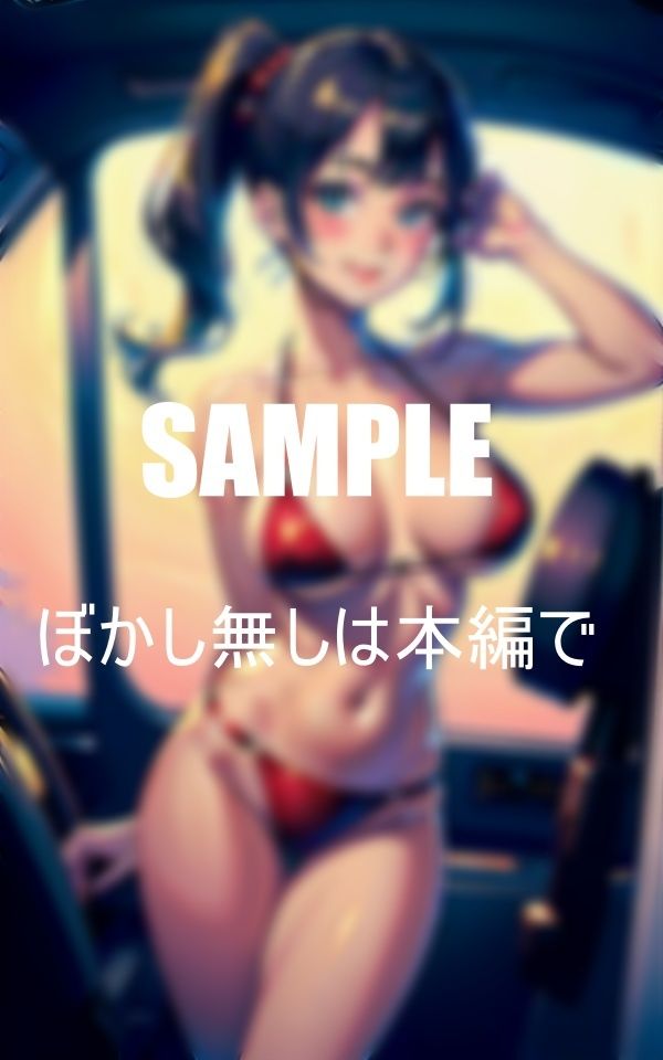 サンプル画像3:人妻の誘惑不倫ドライブ君は耐えられるか(AI美女LABO.1) [d_345795]