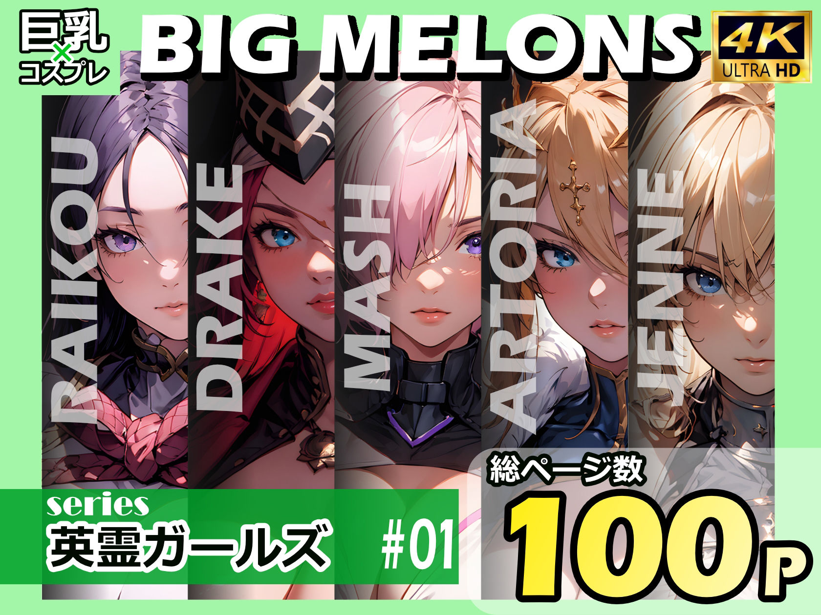 サンプル画像1:BIG MELONS series英霊ガールズ ＃01(びっくめろん) [d_345806]