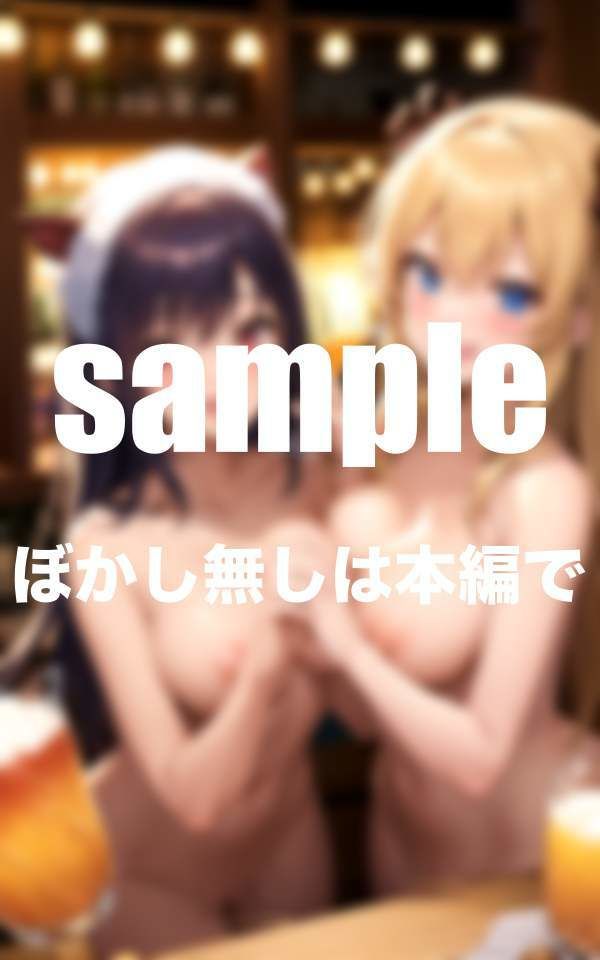 サンプル画像3:全裸ご奉仕ガールズバーで●っ払い大乱交(美少女PRO) [d_345829]