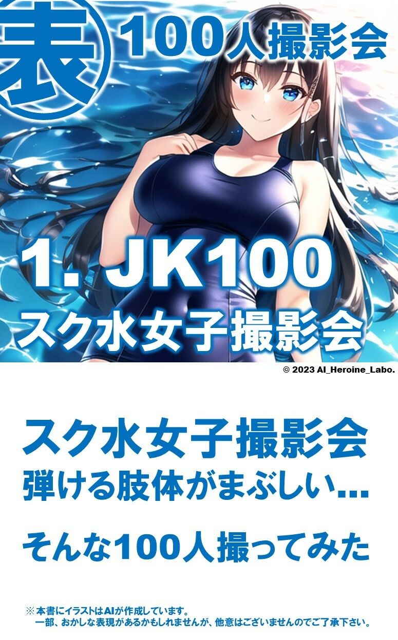 サンプル画像3:1つの呪文で生み出された100人のAI妄想美少女-14【ポロリもあるよ？！ JKスク水女子撮影会編】(AIヒロイン研究会) [d_345936]