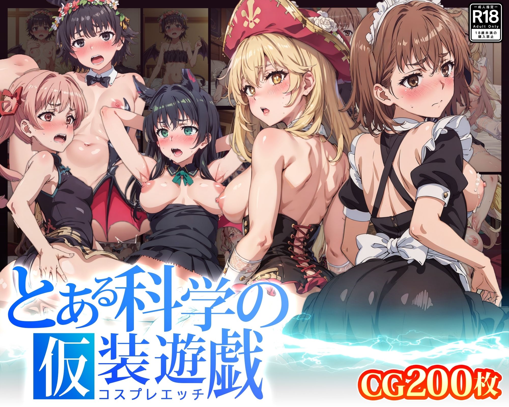 サンプル画像1:【CG】とある科学の仮装遊戯(ふわふわみるく) [d_346085]