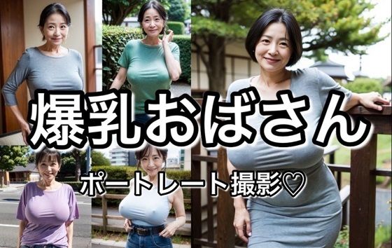 爆乳おばさん ポートレート【厳選83枚】 | 爽やか処理済み痛快空間