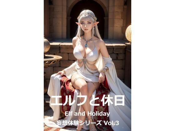 妄想体験シリーズ Vol.3 「エルフと休日」 Elf and Holiday