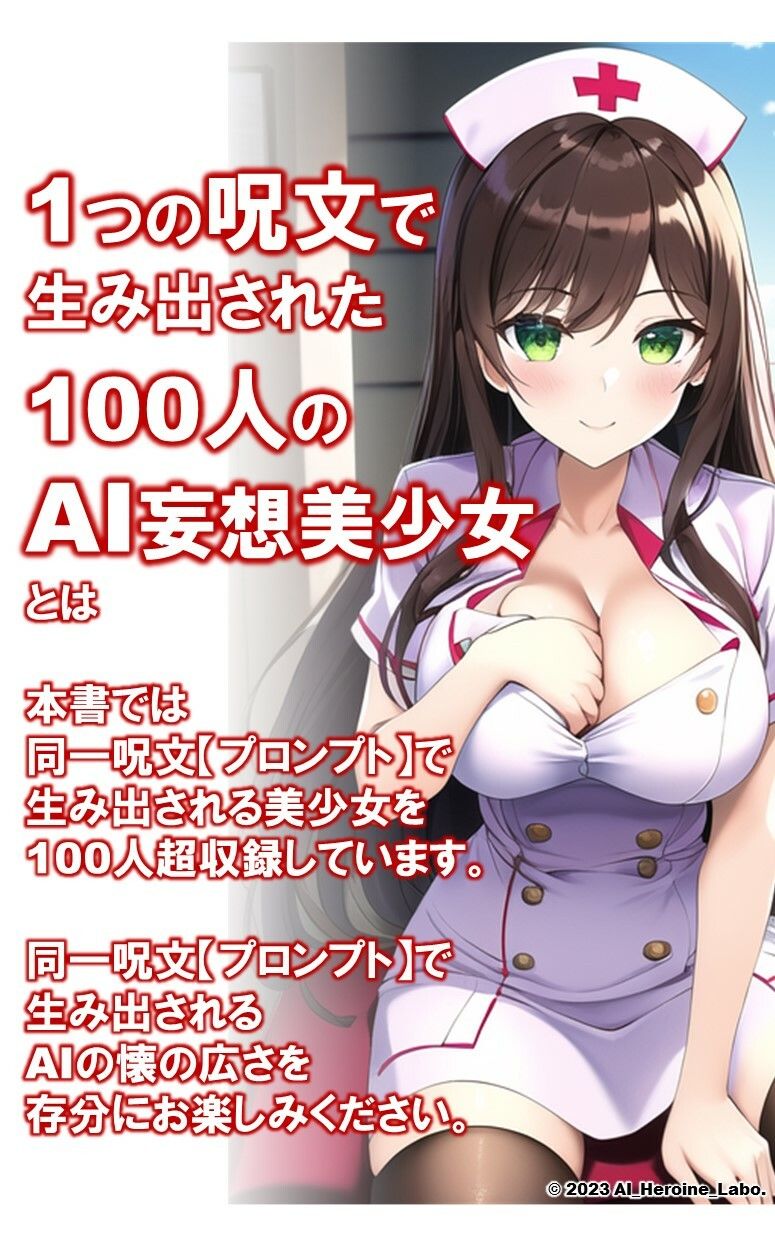 サンプル画像2:1つの呪文で生み出された100人のAI妄想美少女-15【注射しちゃうぞ！えちかわナース女子編】(AIヒロイン研究会) [d_346407]