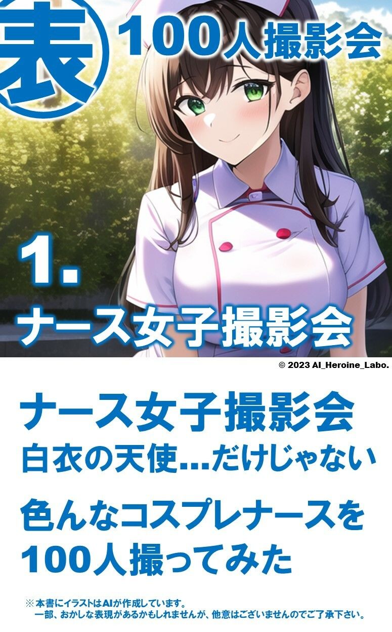 サンプル画像3:1つの呪文で生み出された100人のAI妄想美少女-15【注射しちゃうぞ！えちかわナース女子編】(AIヒロイン研究会) [d_346407]