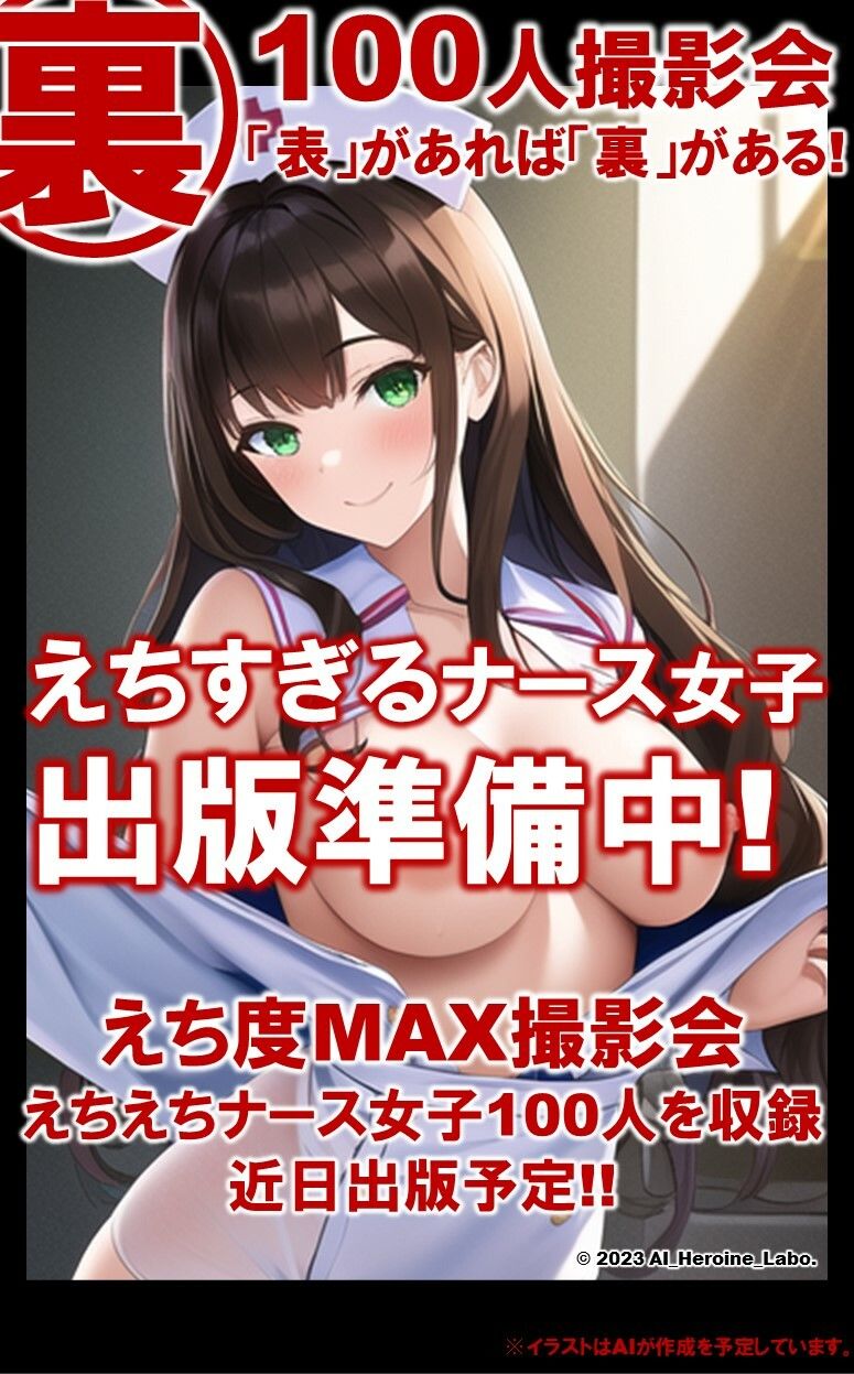1つの呪文で生み出された100人のAI妄想美少女-15【注射しちゃうぞ！えちかわナース女子編】