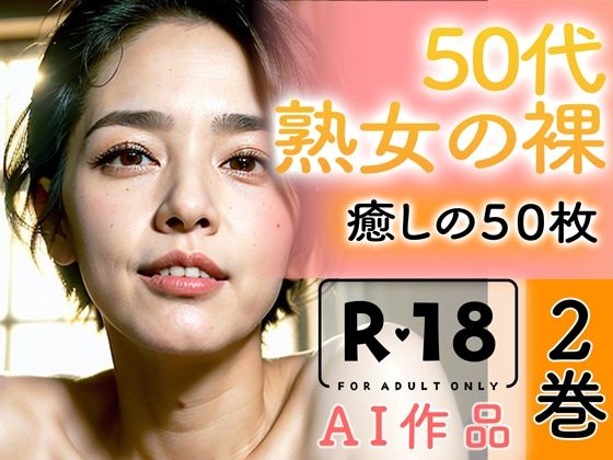 【R18写真集】50代熟女の裸。癒しの50枚〜2巻〜 | 爽やか処理済み痛快空間