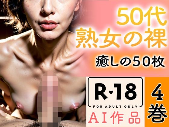 【R18写真集】50代熟女の裸。癒しの50枚〜4巻〜 | 爽やか処理済み痛快空間