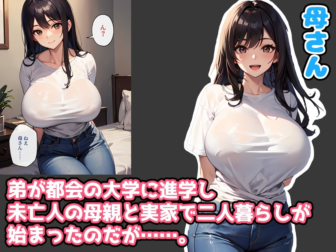 サンプル画像1:未亡人の母さんと実家で近親相姦SEX(ヒミツ研究クラブ) [d_346487]