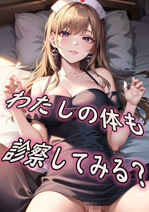 サンプル画像3:ナースのご診察物語PART2(アルミ缶) [d_346552]