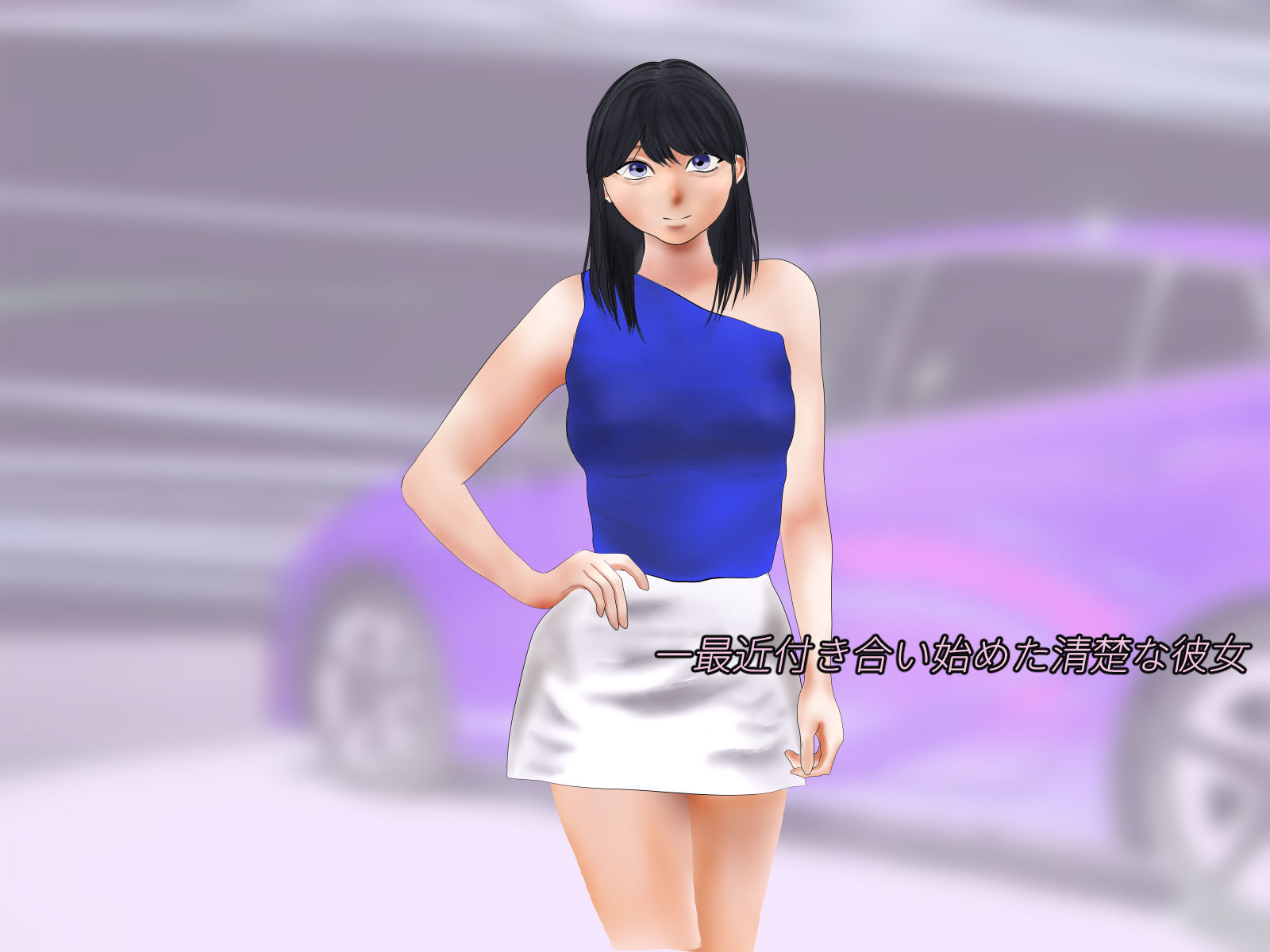 サンプル画像2:清楚だけど、実は騎乗位が好きな僕の彼女(めろんばなな) [d_346720]