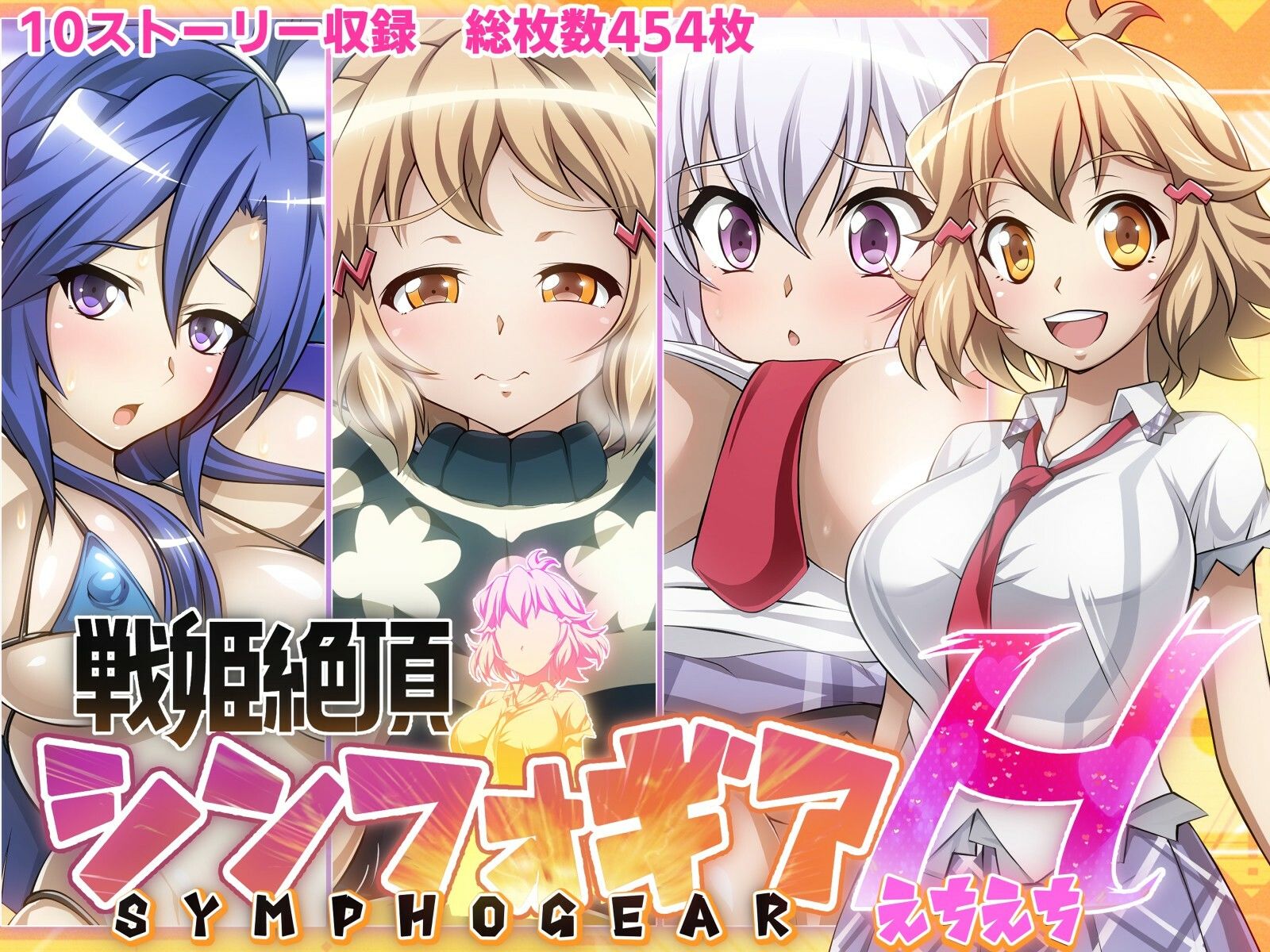 サンプル画像1:【戦姫絶頂シンフォギアH総集編01】(ファンタスティック☆猫侍) [d_346731]