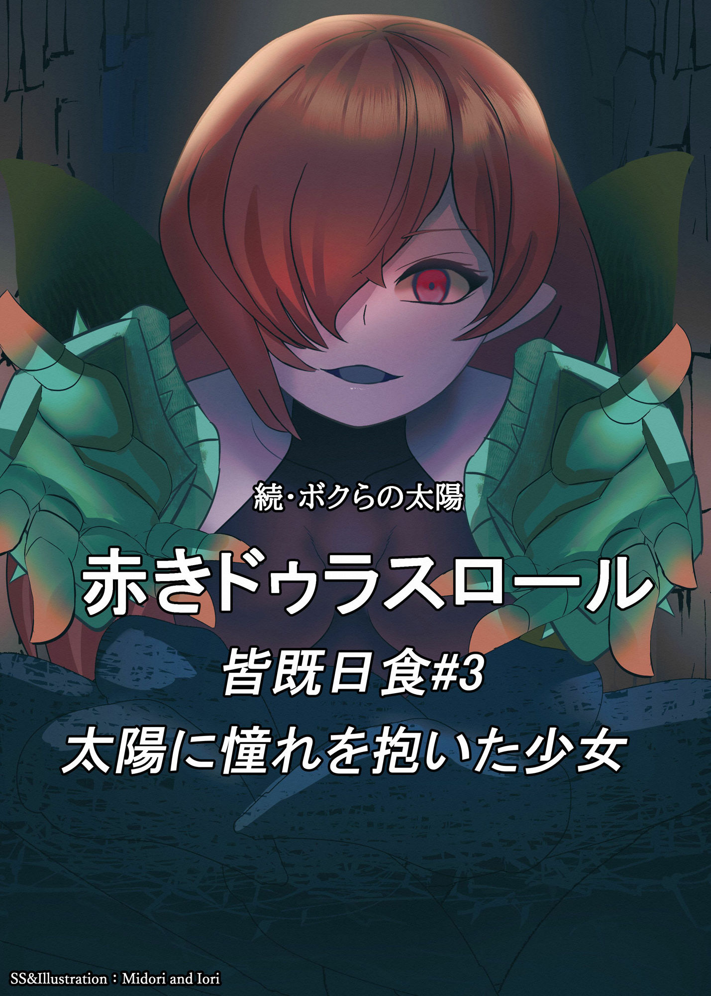 サンプル画像1:【赤きドゥラスロール】続・ボクらの太陽 皆既日食＃3 太陽に憧れを抱いた少女(ミドリトイオリ) [d_346753]