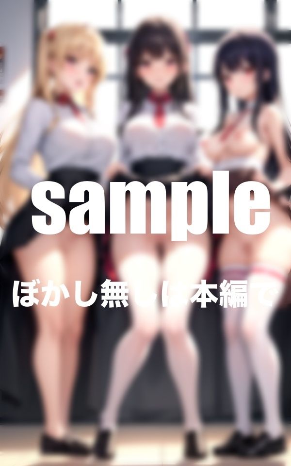 サンプル画像5:スカートたくし上げ集 見せつけ学園に男1人！誘惑に耐えられず(特価セール) [d_346766]