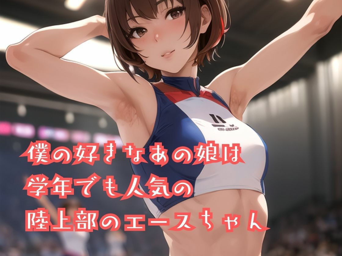 サンプル画像1:陸上部のあの娘は早熟ガール 誰よりも早く…背伸びしちゃう性春(一丁目倶楽部) [d_346770]