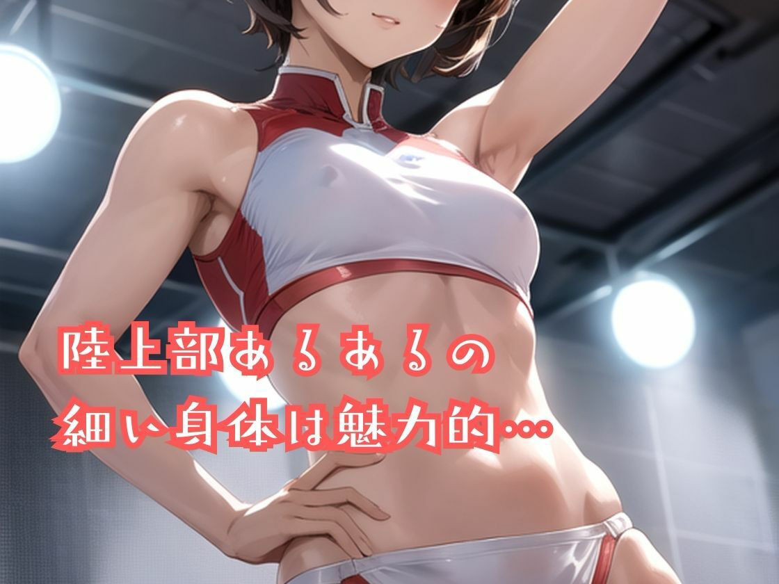 サンプル画像4:陸上部のあの娘は早熟ガール 誰よりも早く…背伸びしちゃう性春(一丁目倶楽部) [d_346770]