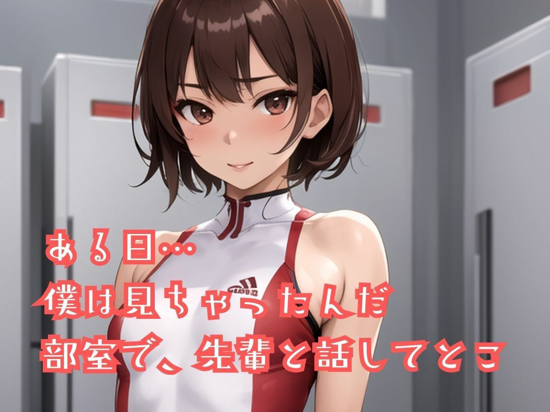 サンプル画像5:陸上部のあの娘は早熟ガール 誰よりも早く…背伸びしちゃう性春(一丁目倶楽部) [d_346770]