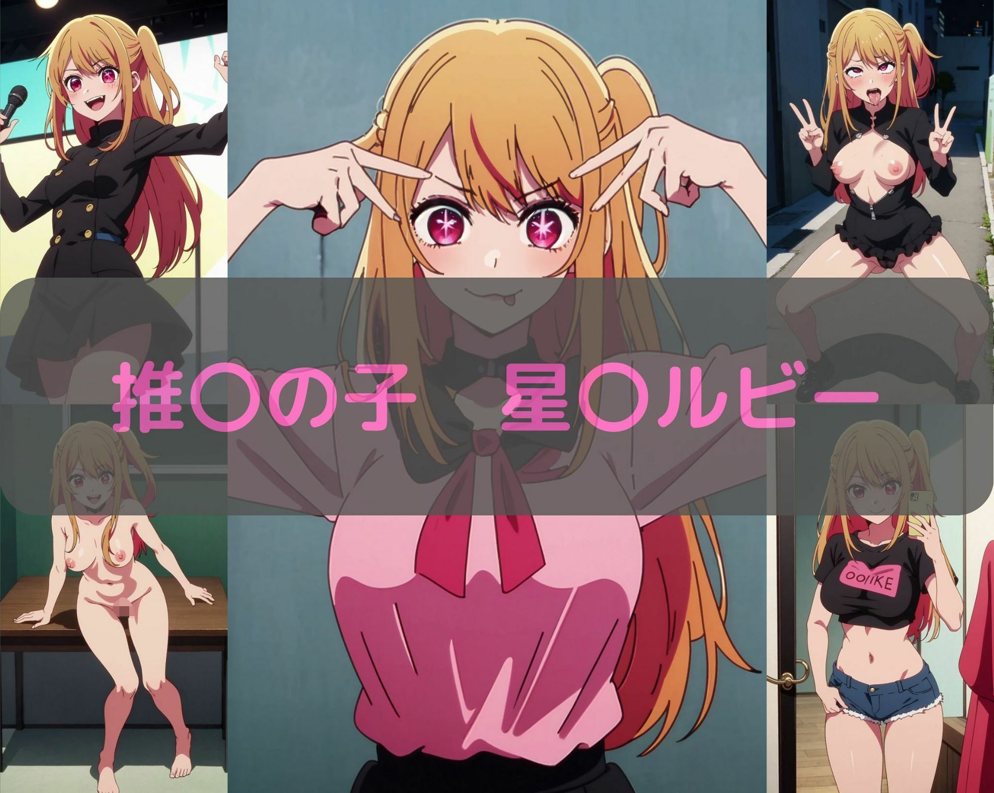 サンプル画像1:推〇の子 星〇ルビー エロCG集(しおんの館) [d_346771]