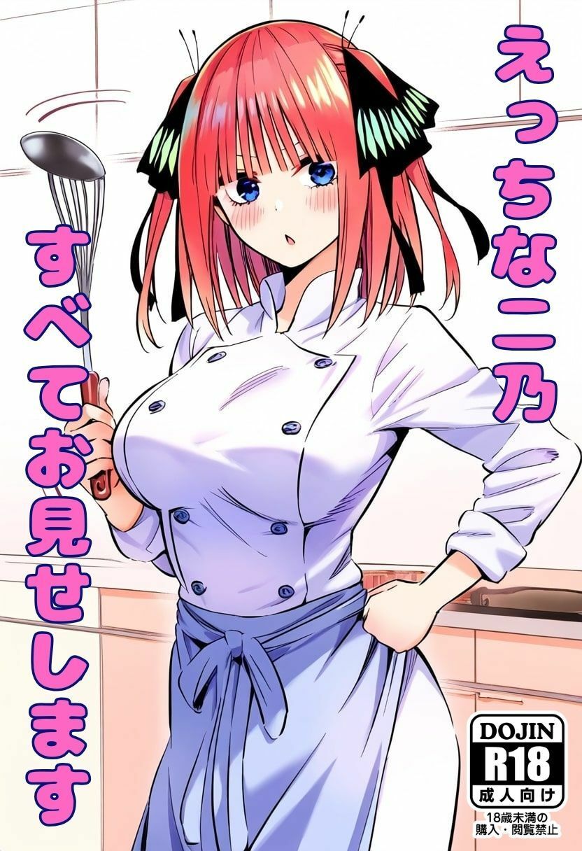 サンプル画像1:えっちな二乃、すべてお見せします(みくるすたじお) [d_346860]