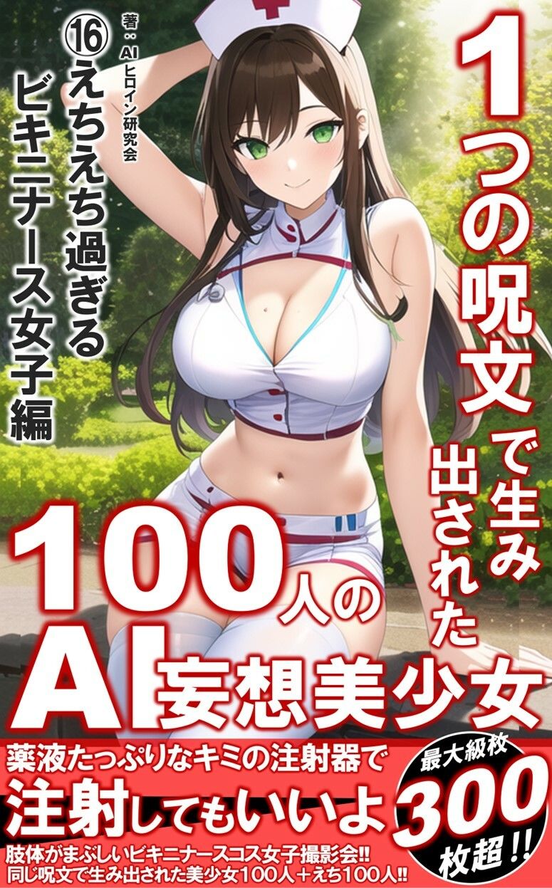 サンプル画像1:1つの呪文で生み出された100人のAI妄想美少女-16【キミの注射器で注射OK！えちえちビキニナース女子編】(AIヒロイン研究会) [d_346866]