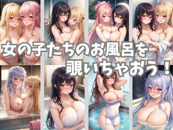 サンプル画像1:お風呂に入る女の子たち2(しわす) [d_346923]