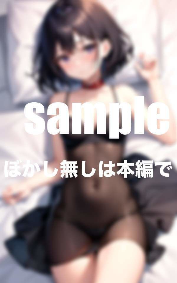 サンプル画像6:妹は僕のペット ちっぱい童顔小悪魔女子(えっちな妄想) [d_346963]