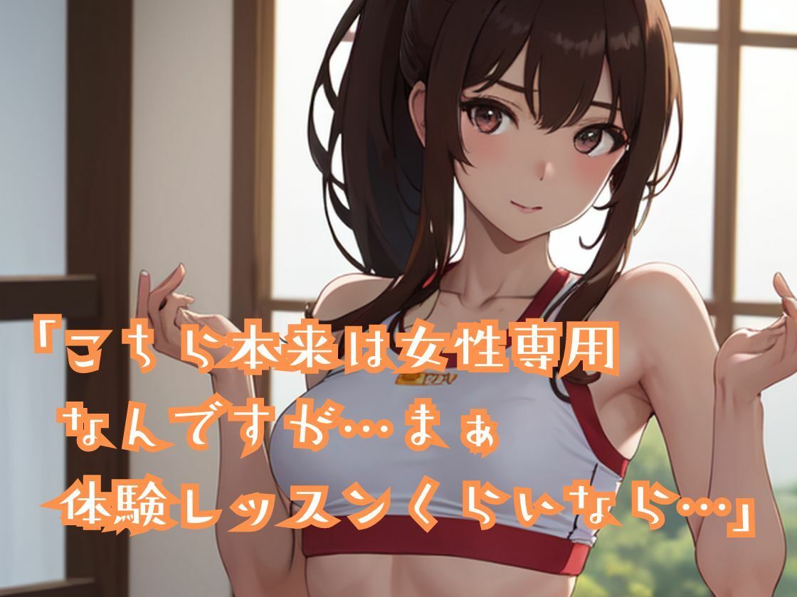 サンプル画像1:人妻が運営するヨガスタジオに男が入会 色んなポーズをさせられ挙句の果てにドハマりしちゃう(一丁目倶楽部) [d_346970]