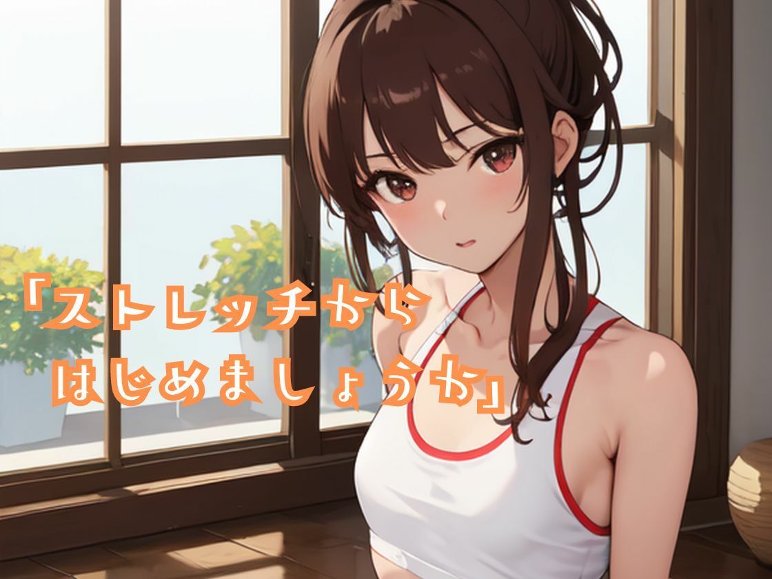 サンプル画像3:人妻が運営するヨガスタジオに男が入会 色んなポーズをさせられ挙句の果てにドハマりしちゃう(一丁目倶楽部) [d_346970]