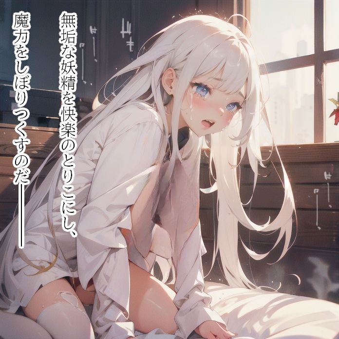 サンプル画像5:囚われた白き妖精〜魔力のいけにえ(妖精召喚lab.) [d_347017]