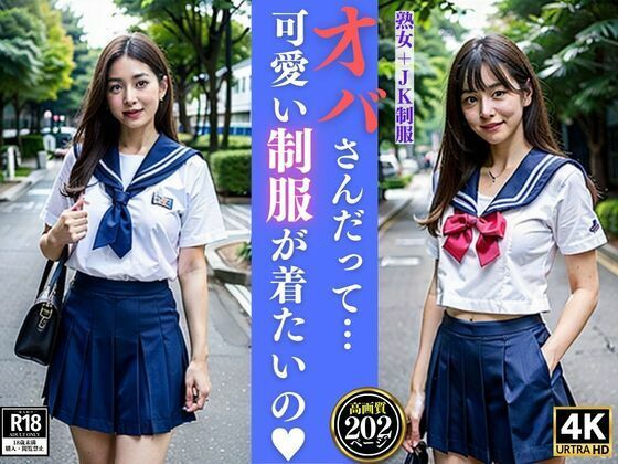 オバさんだって…可愛い制服が着たいの 熟女＋JK制服 | 爽やか処理済み痛快空間