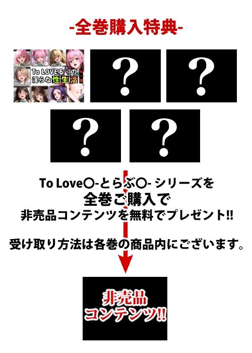 サンプル画像1:【限定特典付き】To LOVEるだらけの淫らな『性生活』第一話(キンタマーニ卿) [d_347081]