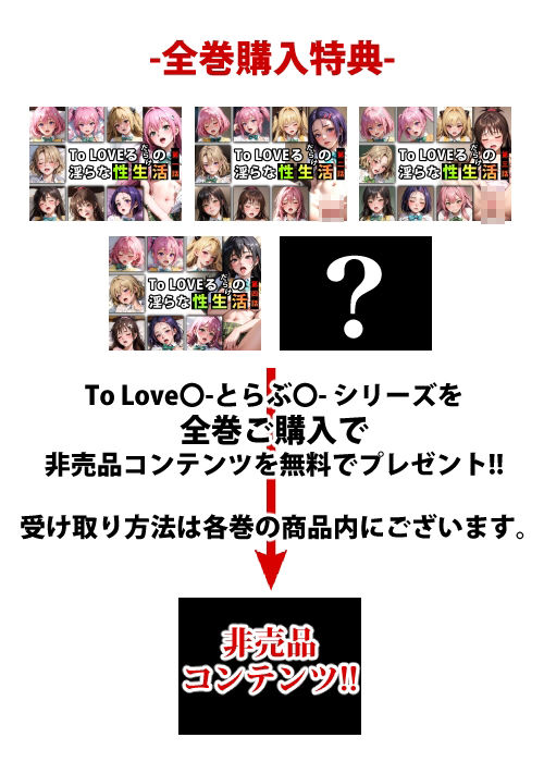 サンプル画像1:【限定特典付き】To LOVEるだらけの淫らな『性生活』第四話(キンタマーニ卿) [d_347087]