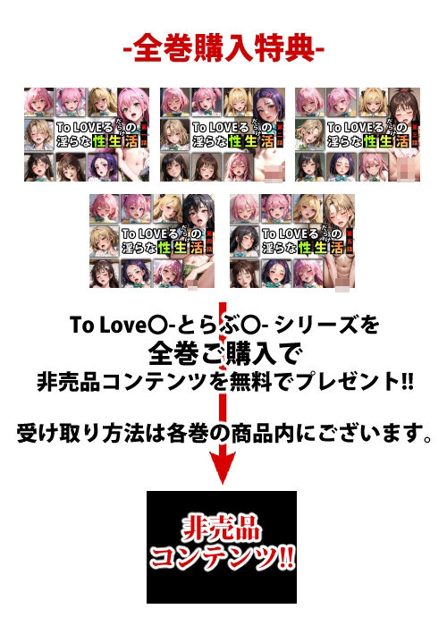 サンプル画像1:【限定特典付き】To LOVEるだらけの淫らな『性生活』第五話(キンタマーニ卿) [d_347090]