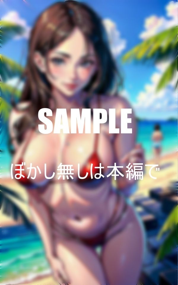 サンプル画像1:淫乱人妻と海水浴ビーチで童貞喪失(AI美女LABO.3) [d_347113]