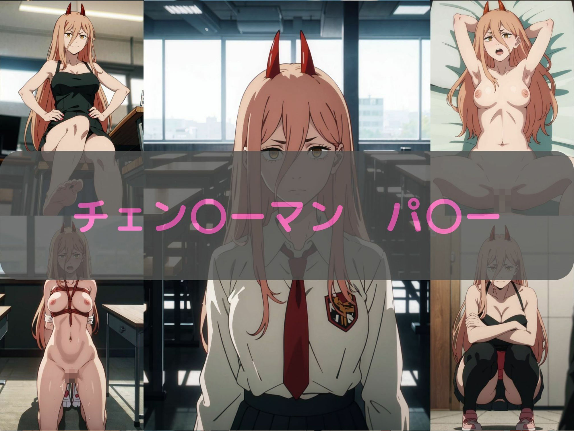 サンプル画像2:チェン〇ーマン パ〇ー エロCG集(しおんの館) [d_347155]