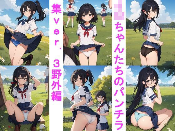 J〇ちゃんたちのパンチラ集ver.3野外編 | 人狼BBS