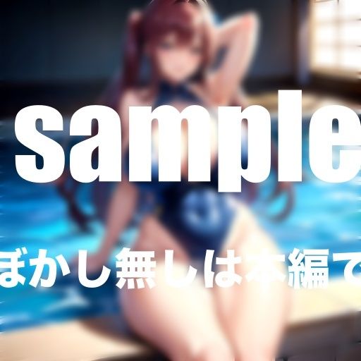 サンプル画像2:爆乳人妻だらけの水泳教室に体験入室(高画質PRO) [d_347194]