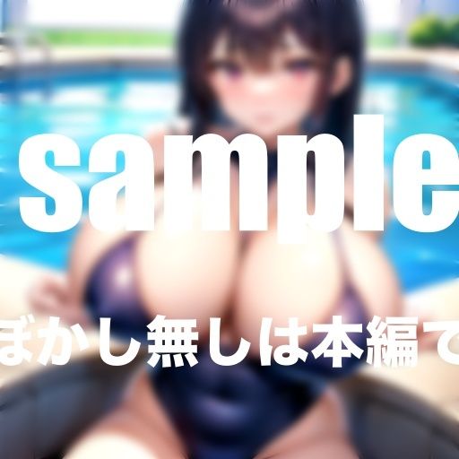 サンプル画像3:爆乳人妻だらけの水泳教室に体験入室(高画質PRO) [d_347194]