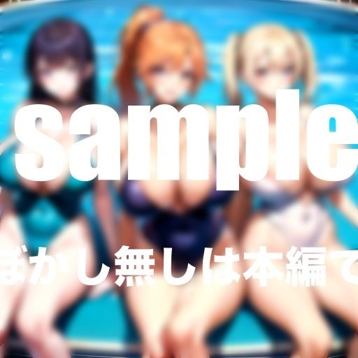 サンプル画像6:爆乳人妻だらけの水泳教室に体験入室(高画質PRO) [d_347194]