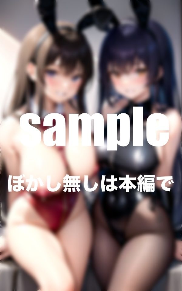 サンプル画像1:ポロリ爆乳バニーちゃんとハーレムイチャラブ(AI生成com) [d_347212]