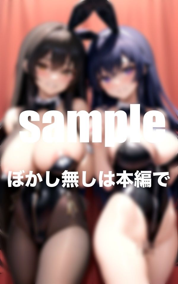 サンプル画像2:ポロリ爆乳バニーちゃんとハーレムイチャラブ(AI生成com) [d_347212]