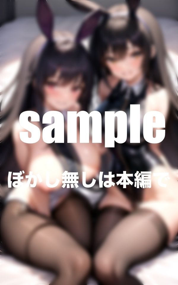 サンプル画像3:ポロリ爆乳バニーちゃんとハーレムイチャラブ(AI生成com) [d_347212]