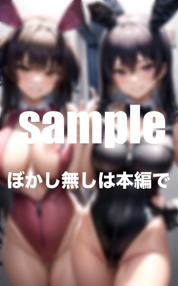 サンプル画像5:ポロリ爆乳バニーちゃんとハーレムイチャラブ(AI生成com) [d_347212]