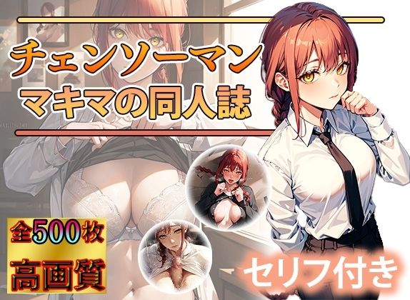 サンプル画像1:マキマさんとのエッチなお約束(DJart_ISUKO) [d_347450]