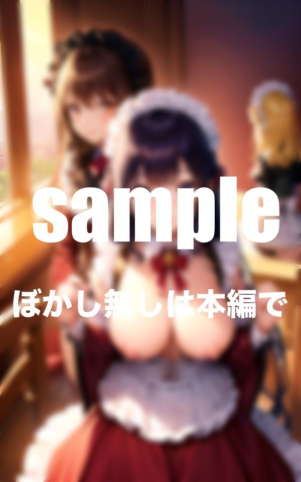 サンプル画像3:可愛すぎるメイドさん？今日は誰と？ハーレム同棲(AI生成com) [d_347621]