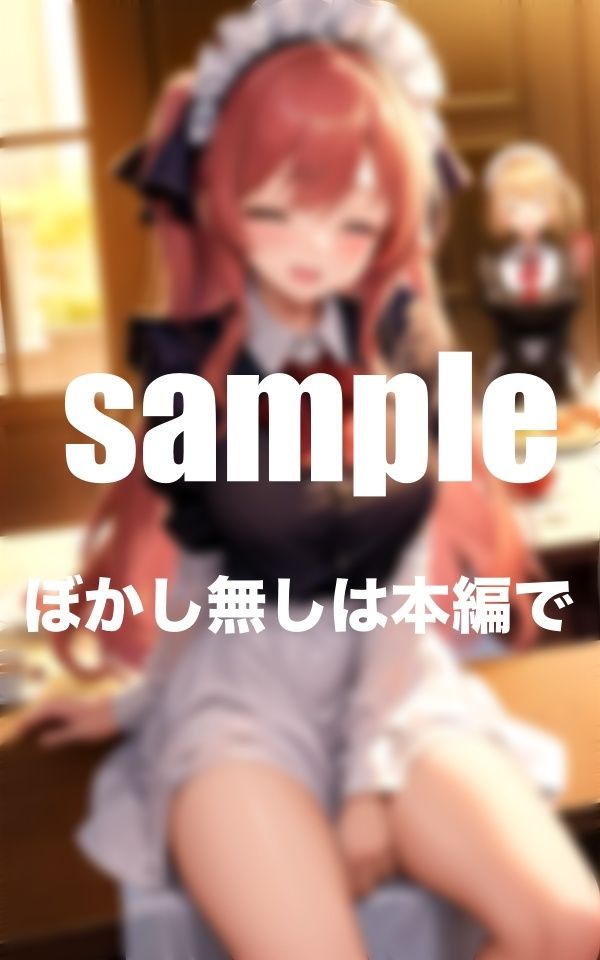 サンプル画像3:秘密の娼館 激かわメイドさんのえちえちご奉仕に溺れるハーレム(A-idol) [d_347626]