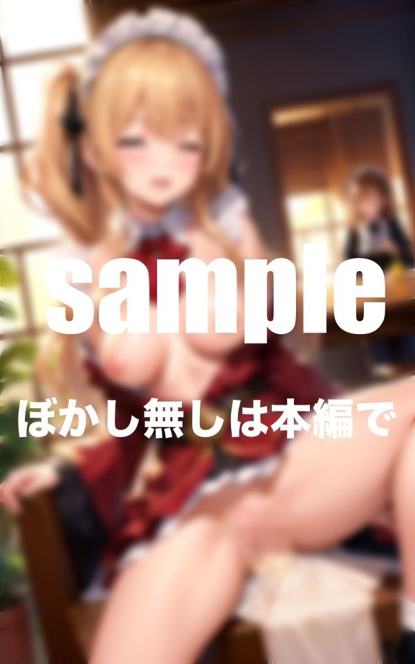 サンプル画像4:秘密の娼館 激かわメイドさんのえちえちご奉仕に溺れるハーレム(A-idol) [d_347626]