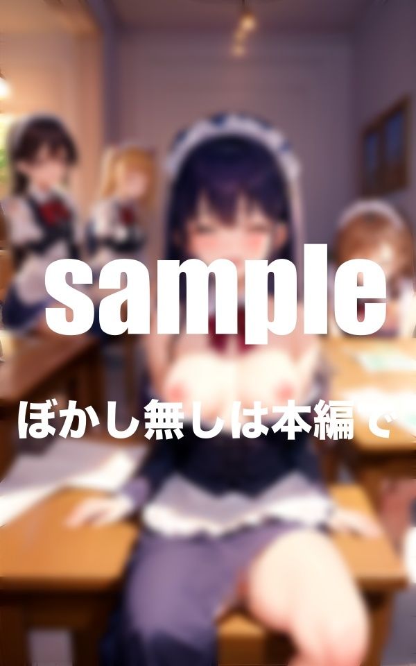 サンプル画像3:淫乱メイド養成所 男1人乱入(AI生成com) [d_347762]