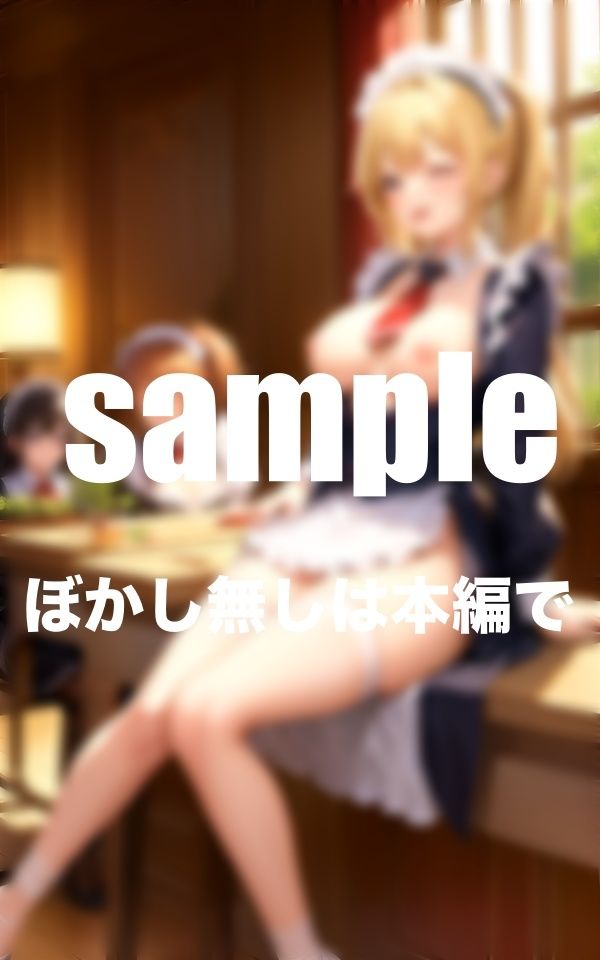 サンプル画像5:淫乱メイド養成所 男1人乱入(AI生成com) [d_347762]