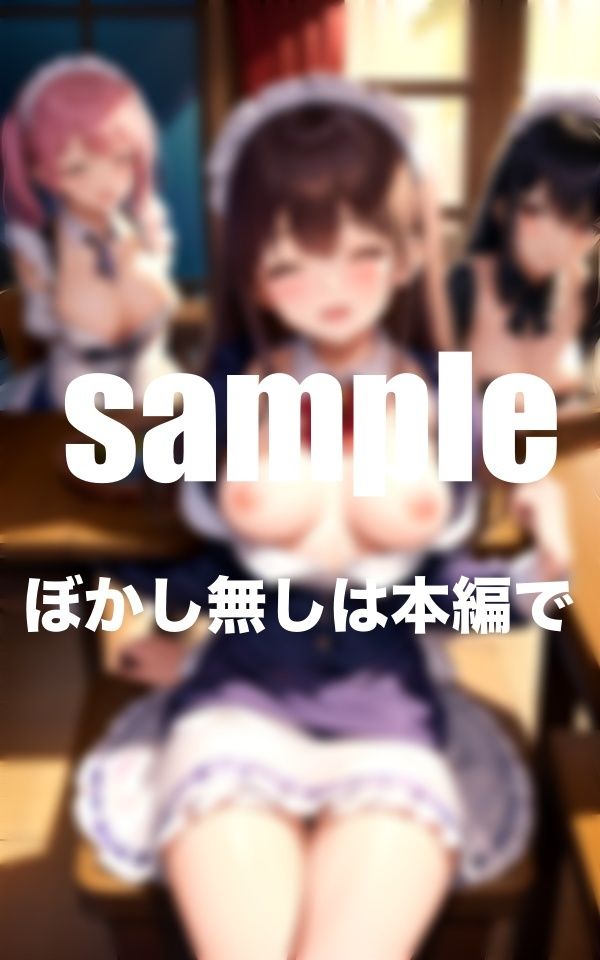 サンプル画像6:淫乱メイド養成所 男1人乱入(AI生成com) [d_347762]